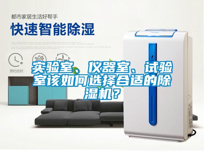 實驗室、儀器室、試驗室該如何選擇合適的除濕機？