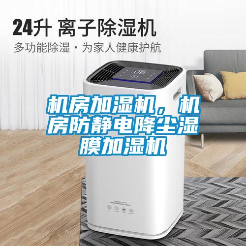 機房加濕機，機房防靜電降塵濕膜加濕機