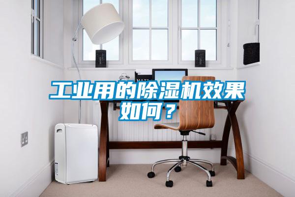 工業(yè)用的除濕機(jī)效果如何？