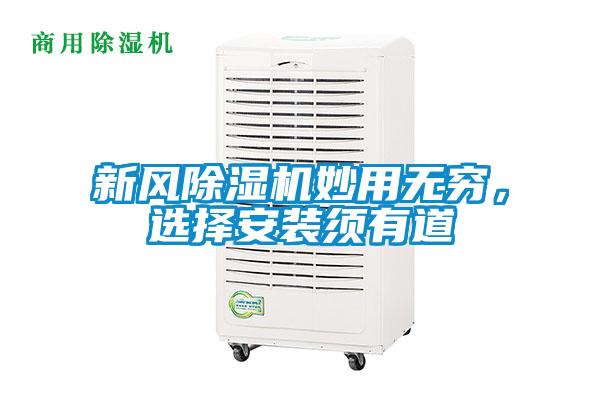 新風(fēng)除濕機妙用無窮，選擇安裝須有道