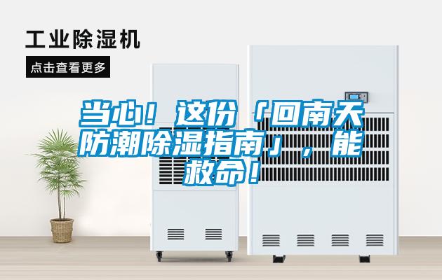 當(dāng)心！這份「回南天防潮除濕指南」，能救命！