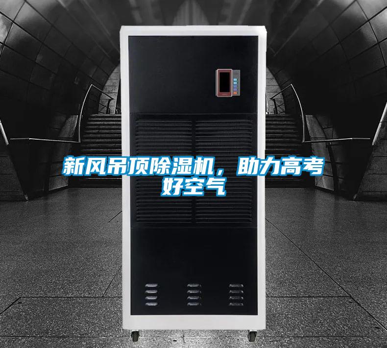 新風(fēng)吊頂除濕機(jī)，助力高考好空氣