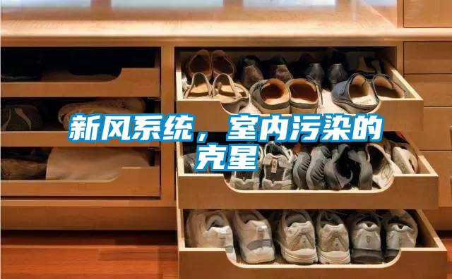 新風(fēng)系統(tǒng)，室內(nèi)污染的克星