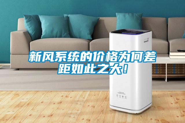新風(fēng)系統(tǒng)的價格為何差距如此之大！