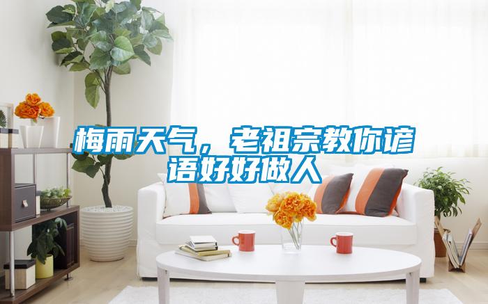 梅雨天氣，老祖宗教你諺語好好做人