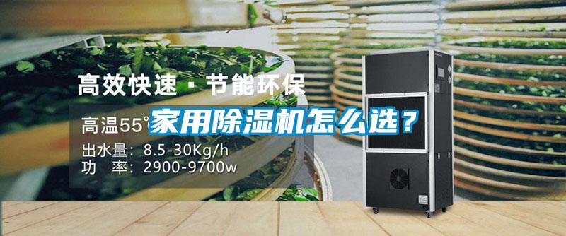 家用除濕機怎么選？