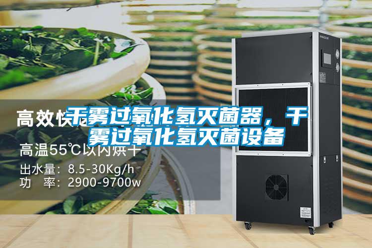 干霧過(guò)氧化氫滅菌器，干霧過(guò)氧化氫滅菌設(shè)備