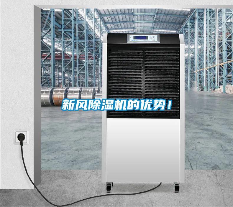新風除濕機的優(yōu)勢！