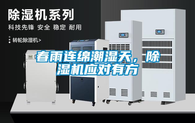 春雨連綿潮濕天，除濕機(jī)應(yīng)對有方