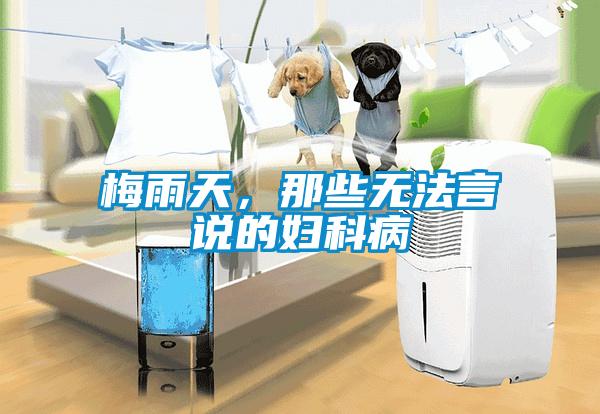 梅雨天，那些無法言說的婦科病