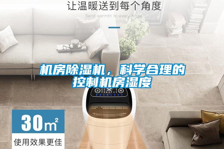 機(jī)房除濕機(jī)，科學(xué)合理的控制機(jī)房濕度