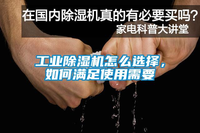 工業(yè)除濕機怎么選擇，如何滿足使用需要