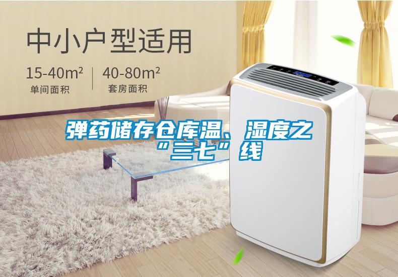 彈藥儲(chǔ)存?zhèn)}庫(kù)溫、濕度之“三七”線