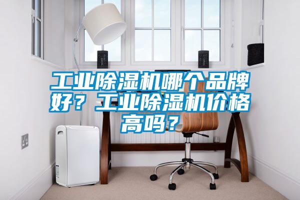 工業(yè)除濕機哪個品牌好？工業(yè)除濕機價格高嗎？