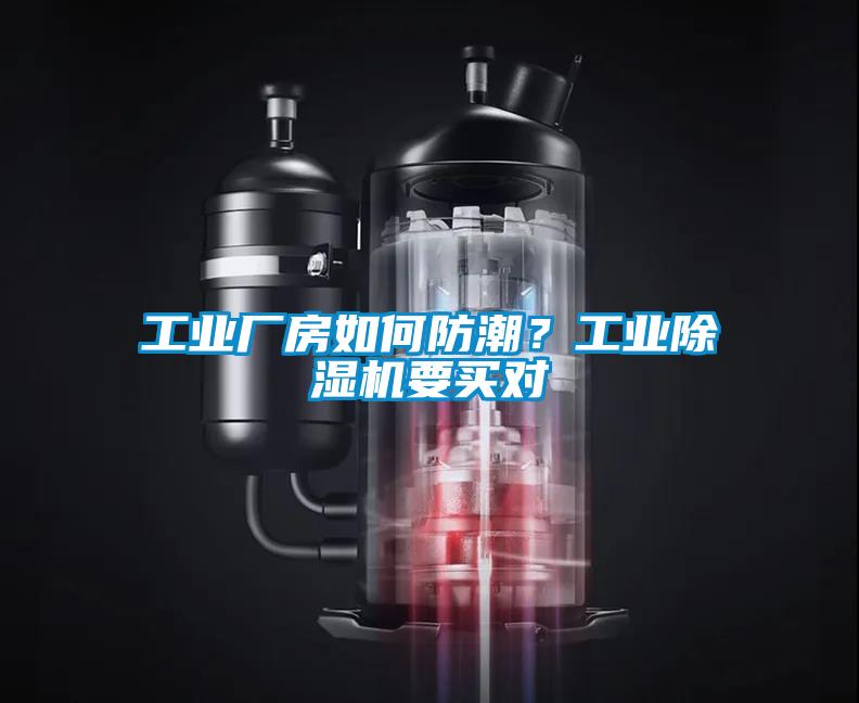 工業(yè)廠房如何防潮？工業(yè)除濕機(jī)要買對(duì)