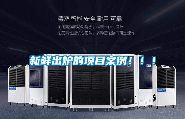 新鮮出爐的項目案例?。?！