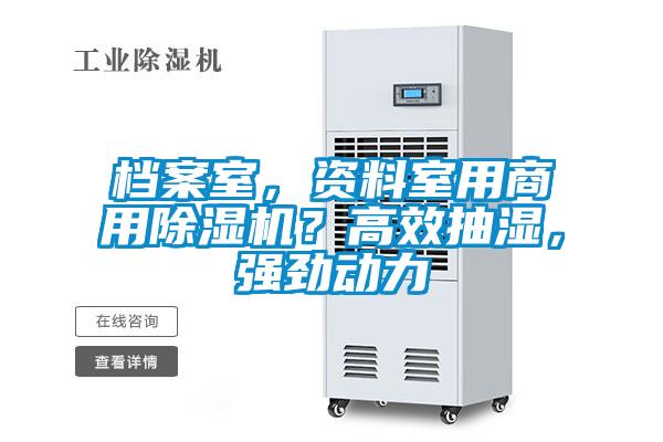 檔案室，資料室用商用除濕機？高效抽濕，強勁動力