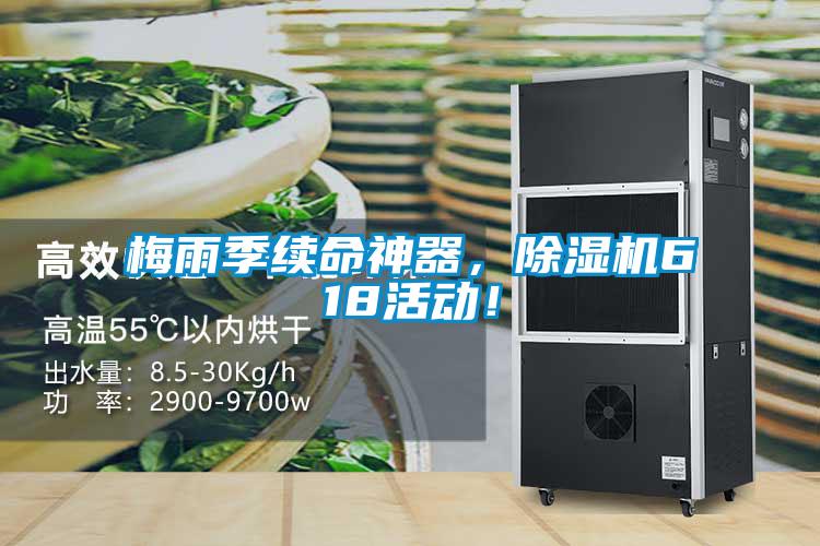梅雨季續(xù)命神器，除濕機(jī)618活動！