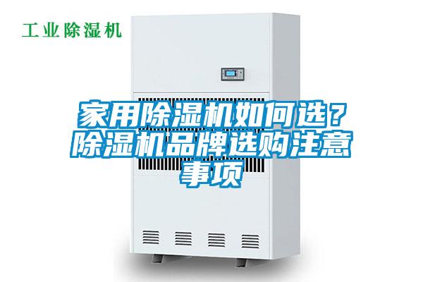 家用除濕機(jī)如何選？除濕機(jī)品牌選購注意事項(xiàng)