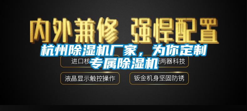 杭州除濕機廠家，為你定制專屬除濕機