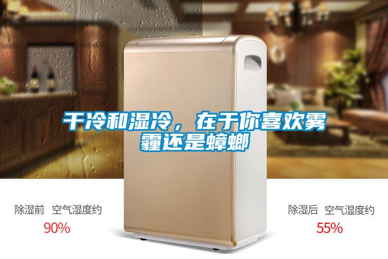 干冷和濕冷，在于你喜歡霧霾還是蟑螂