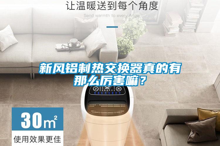 新風(fēng)鋁制熱交換器真的有那么厲害嘛？