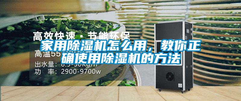 家用除濕機(jī)怎么用，教你正確使用除濕機(jī)的方法