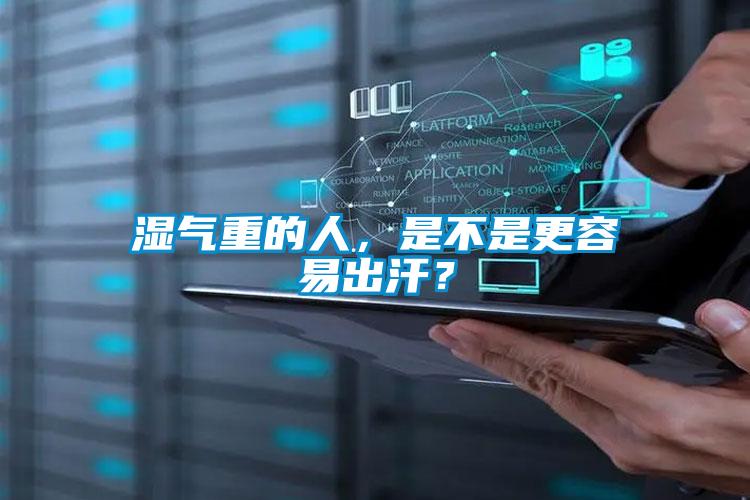 濕氣重的人，是不是更容易出汗？