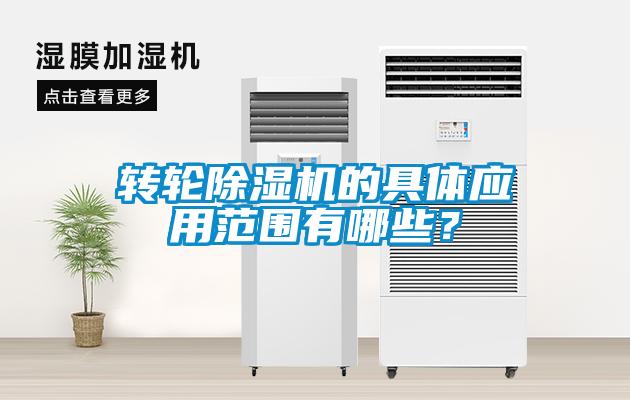 轉(zhuǎn)輪除濕機(jī)的具體應(yīng)用范圍有哪些？