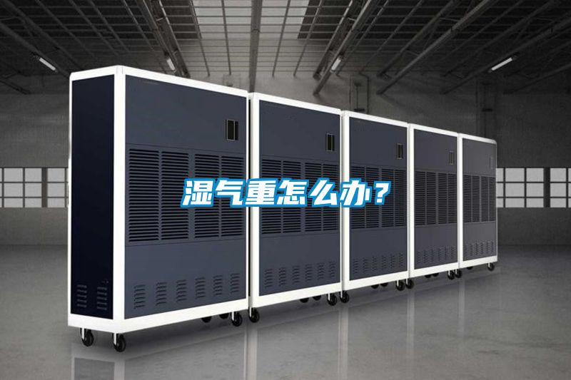 濕氣重怎么辦？