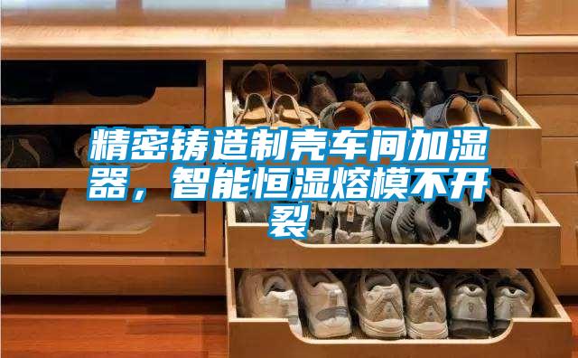 精密鑄造制殼車間加濕器，智能恒濕熔模不開裂