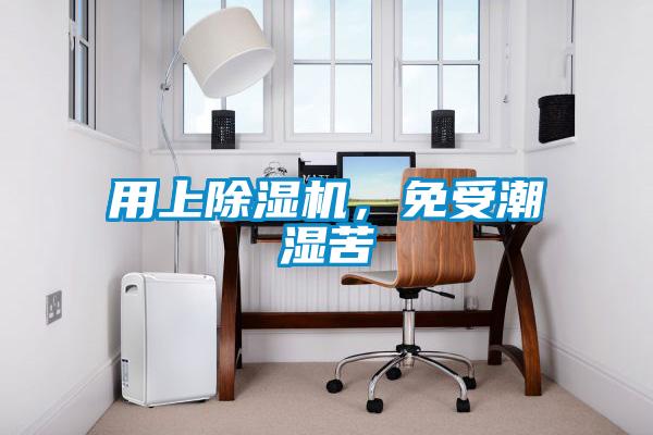 用上除濕機，免受潮濕苦