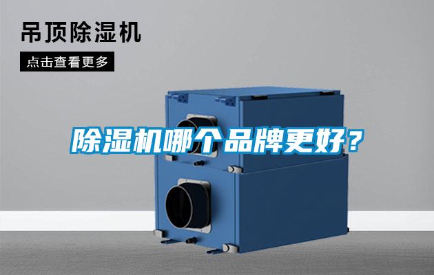 除濕機(jī)哪個(gè)品牌更好？