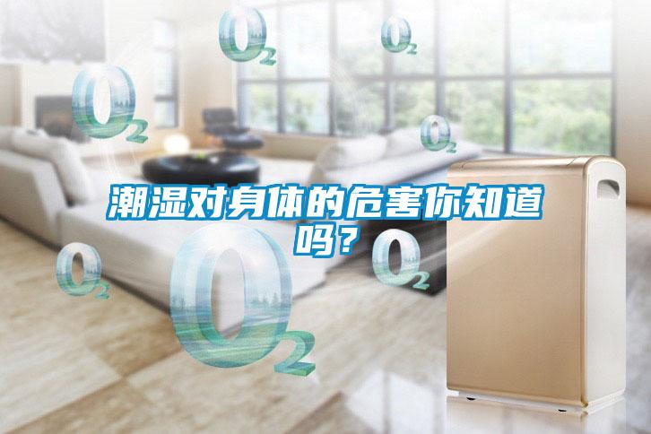 潮濕對身體的危害你知道嗎？