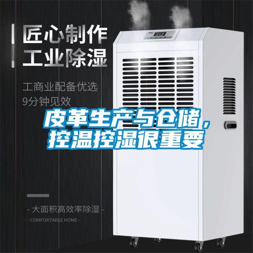 皮革生產與倉儲，控溫控濕很重要