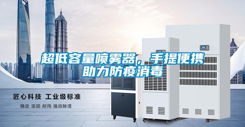 超低容量噴霧器，手提便攜助力防疫消毒