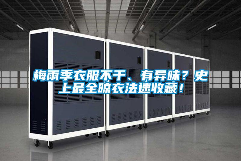 梅雨季衣服不干、有異味？史上最全晾衣法速收藏！