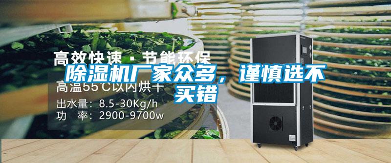 除濕機(jī)廠家眾多，謹(jǐn)慎選不買錯(cuò)