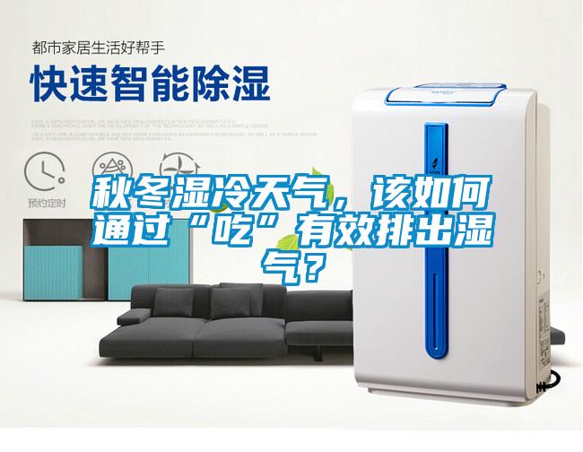 秋冬濕冷天氣，該如何通過“吃”有效排出濕氣？