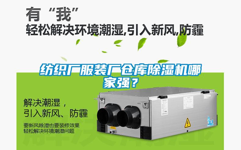 紡織廠服裝廠倉(cāng)庫(kù)除濕機(jī)哪家強(qiáng)？