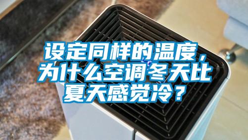 設(shè)定同樣的溫度，為什么空調(diào)冬天比夏天感覺冷？