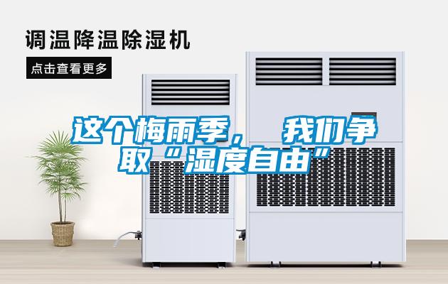 這個(gè)梅雨季， 我們爭(zhēng)取“濕度自由”