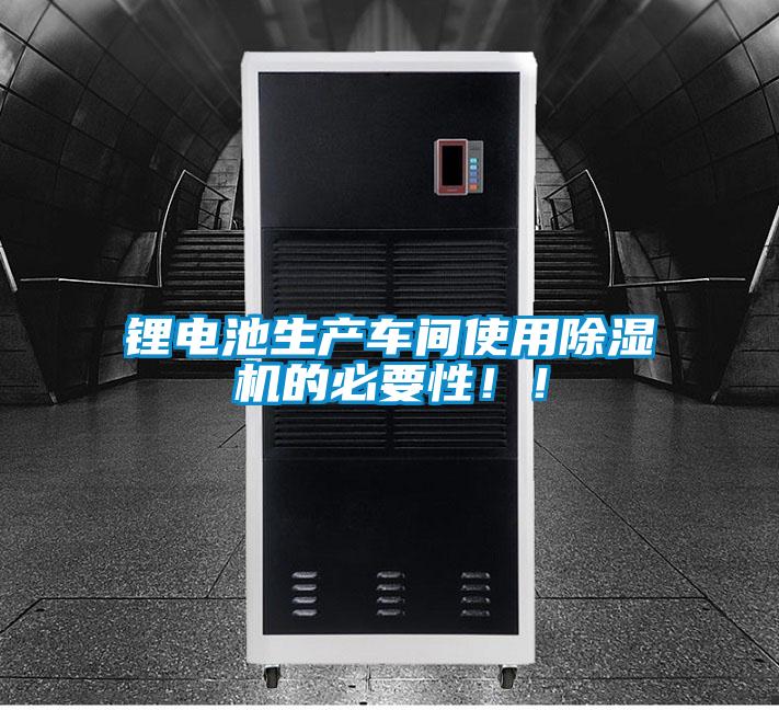 鋰電池生產(chǎn)車(chē)間使用除濕機(jī)的必要性??！