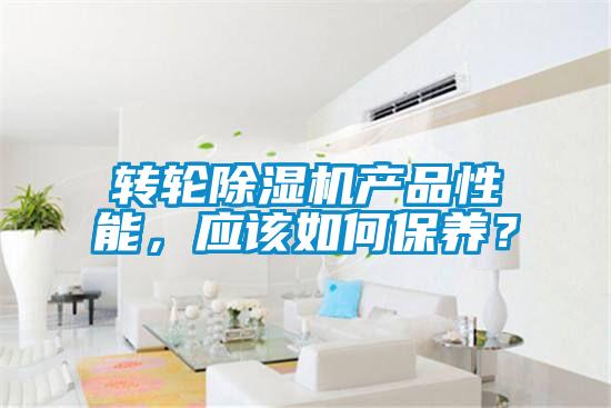 轉(zhuǎn)輪除濕機(jī)產(chǎn)品性能，應(yīng)該如何保養(yǎng)？
