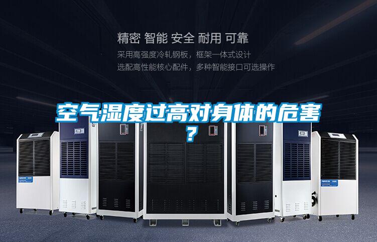 空氣濕度過高對身體的危害？