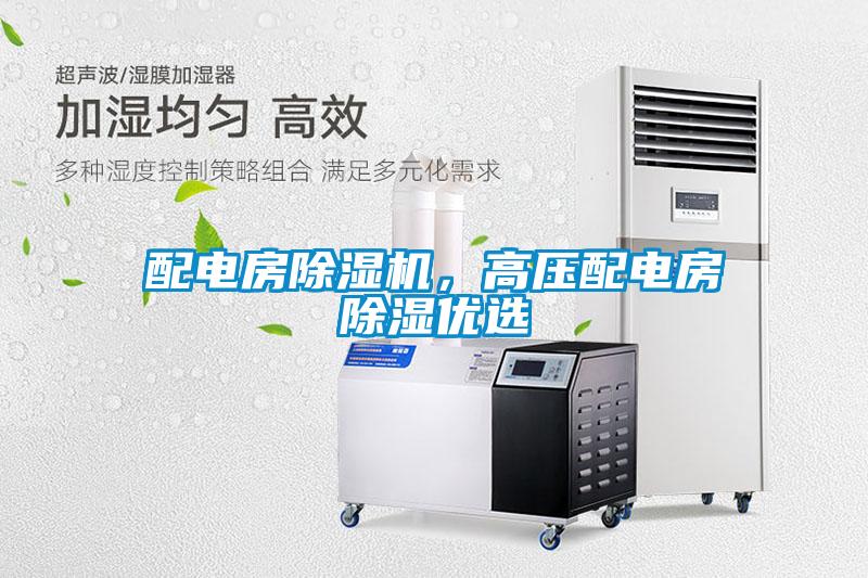 配電房除濕機，高壓配電房除濕優(yōu)選