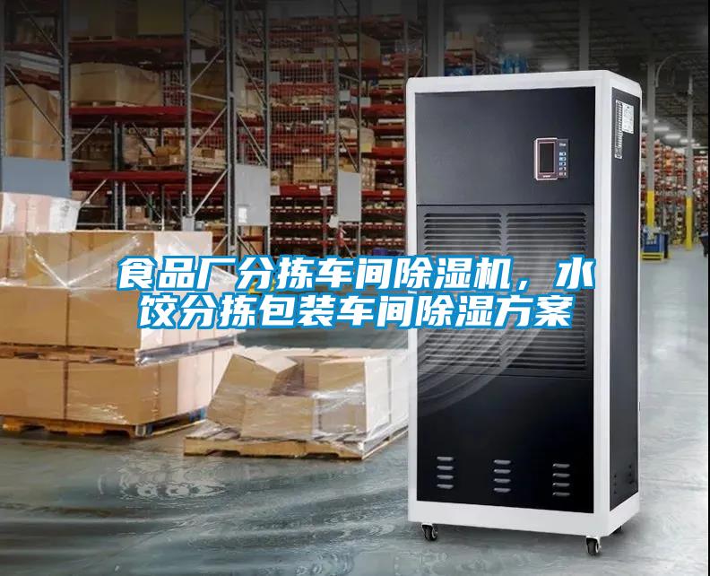 食品廠分揀車間除濕機，水餃分揀包裝車間除濕方案