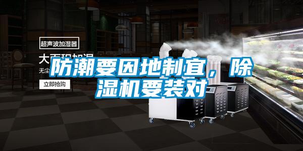 防潮要因地制宜，除濕機(jī)要裝對