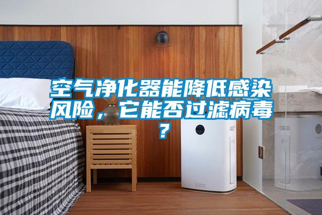 空氣凈化器能降低感染風險，它能否過濾病毒？