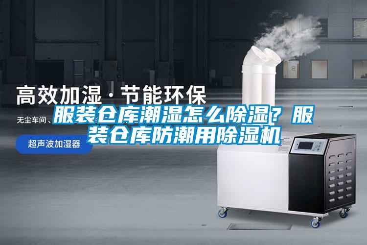 服裝倉(cāng)庫(kù)潮濕怎么除濕？服裝倉(cāng)庫(kù)防潮用除濕機(jī)